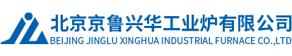 北京京（jīng）魯興華工業爐有限公司